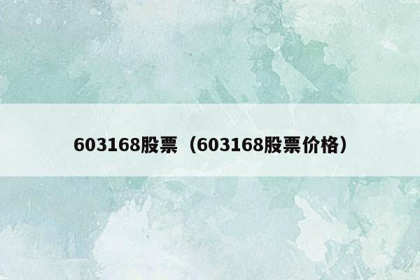 603168股票（603168股票价格）
