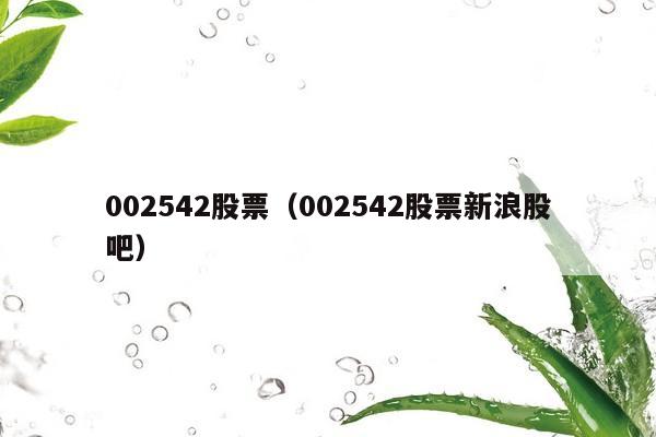 002542股票（002542股票新浪股吧）