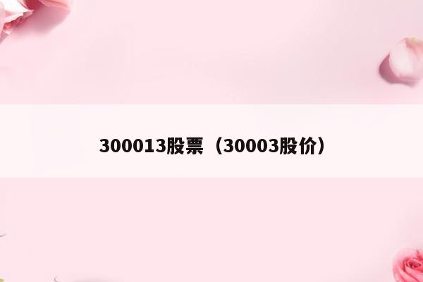 300013股票（30003股价）