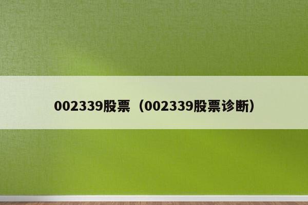 002339股票（002339股票诊断）