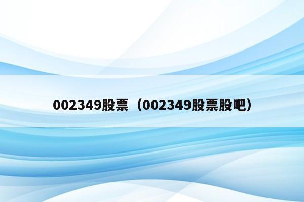 002349股票（002349股票股吧）