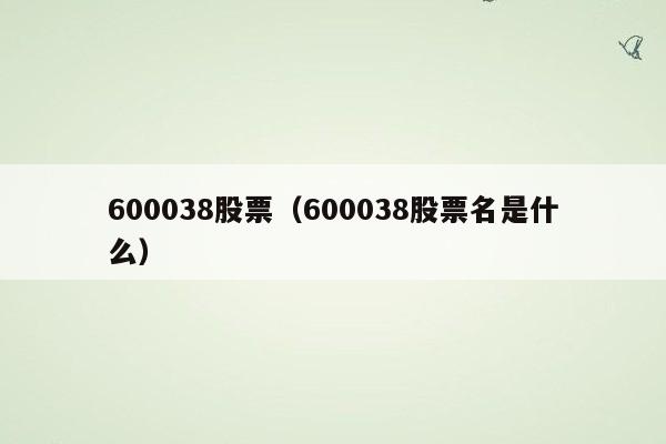 600038股票（600038股票名是什么）
