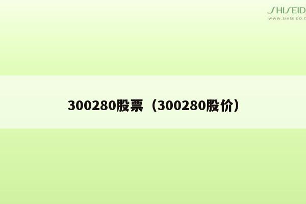 300280股票（300280股价）