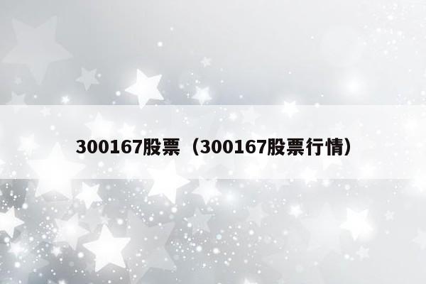 300167股票（300167股票行情）