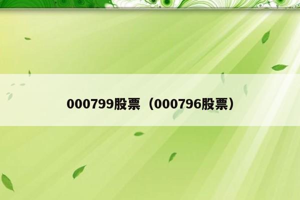000799股票（000796股票）