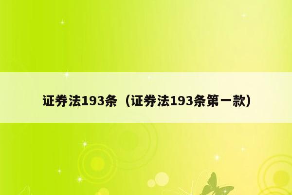 证券法193条（证券法193条第一款）