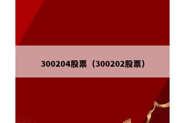 300204股票（300202股票）