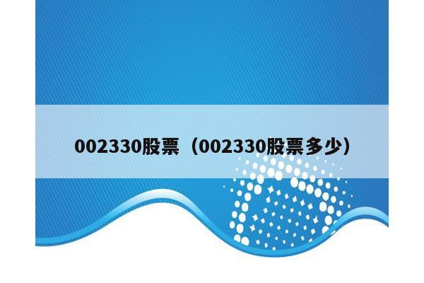 002330股票（002330股票多少）