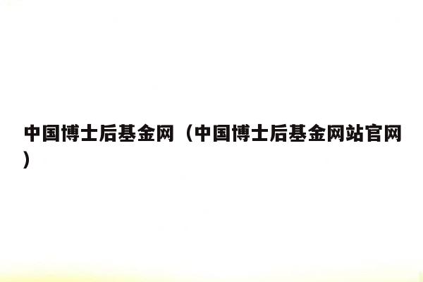 中国博士后基金网（中国博士后基金网站官网）
