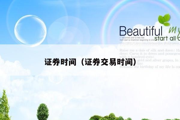 证券时间（证券交易时间）
