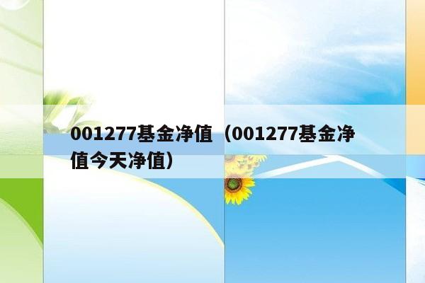 001277基金净值（001277基金净值今天净值）