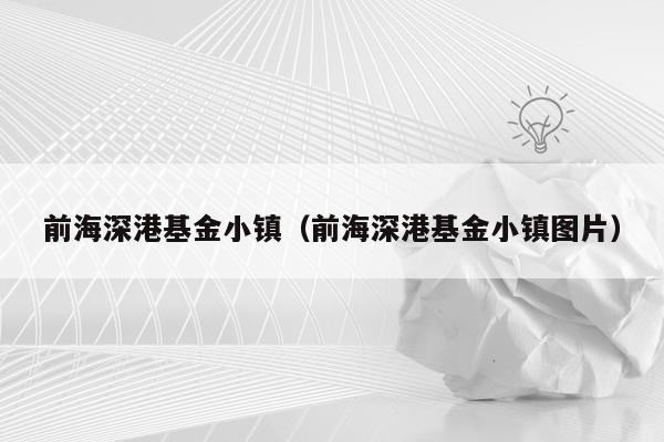 前海深港基金小镇（前海深港基金小镇图片）