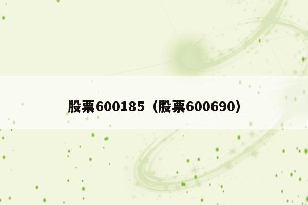 股票600185（股票600690）