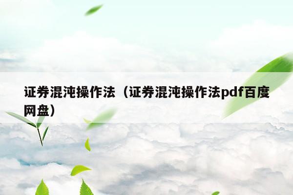 证券混沌操作法（证券混沌操作法pdf百度网盘）
