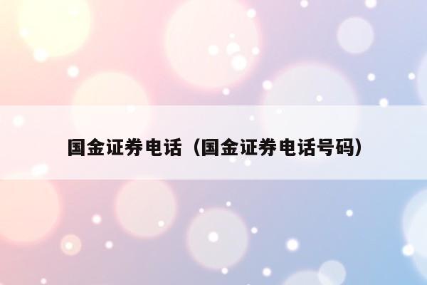 国金证券电话（国金证券电话号码）