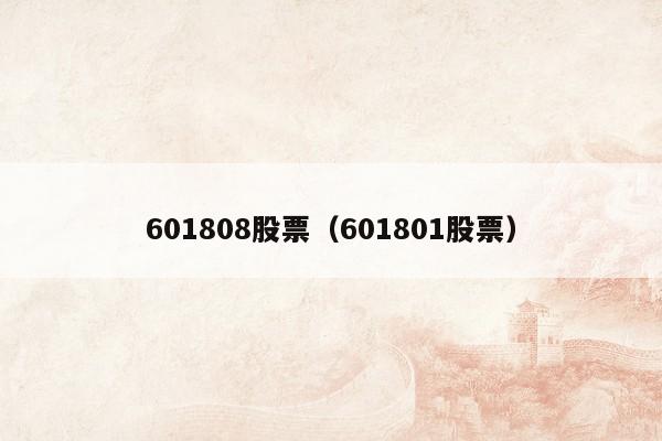 601808股票（601801股票）