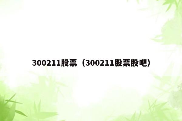 300211股票（300211股票股吧）