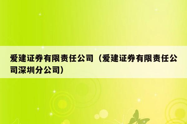 爱建证券有限责任公司（爱建证券有限责任公司深圳分公司）