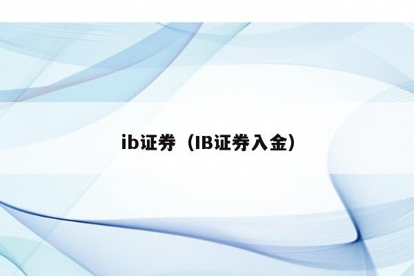 ib证券（IB证券入金）