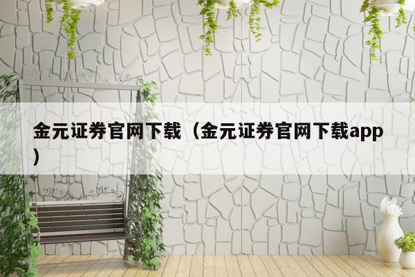 金元证券官网下载（金元证券官网下载app）