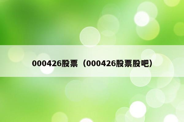 000426股票（000426股票股吧）