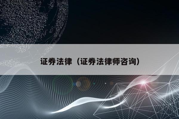 证券法律（证券法律师咨询）