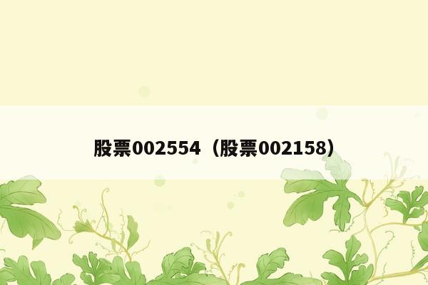 股票002554（股票002158）