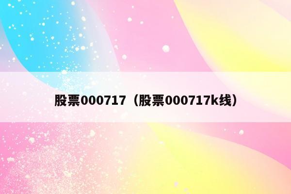 股票000717（股票000717k线）