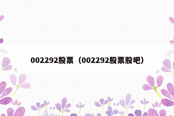 002292股票（002292股票股吧）