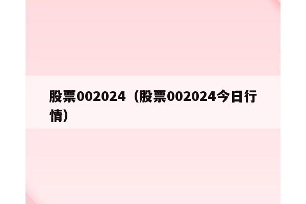 股票002024（股票002024今日行情）