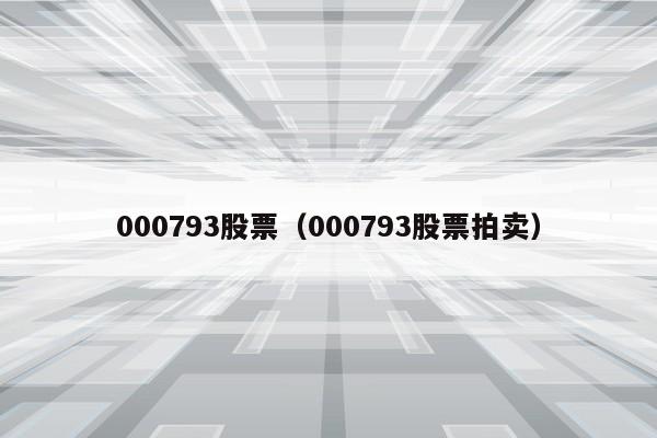 000793股票（000793股票拍卖）