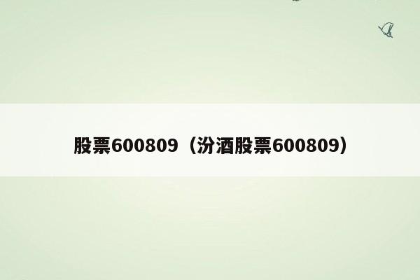 股票600809（汾酒股票600809）