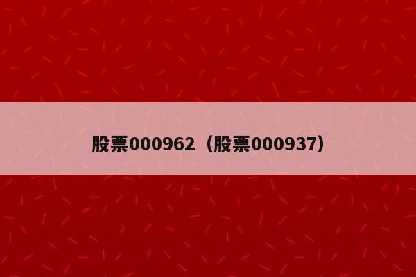 股票000962（股票000937）
