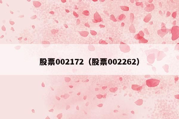 股票002172（股票002262）