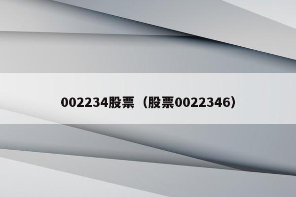 002234股票（股票0022346）