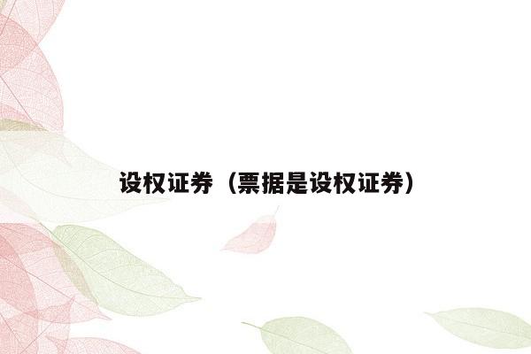 设权证券（票据是设权证券）