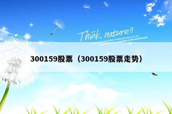 300159股票（300159股票走势）