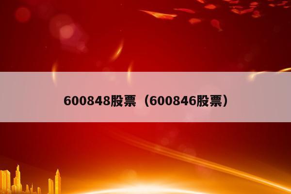 600848股票（600846股票）