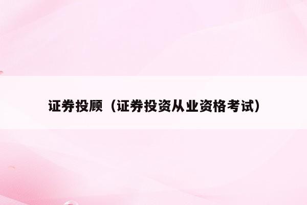 证券投顾（证券投资从业资格考试）