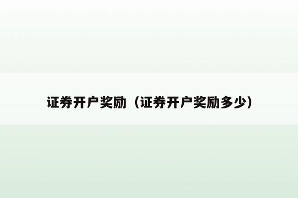 证券开户奖励（证券开户奖励多少）