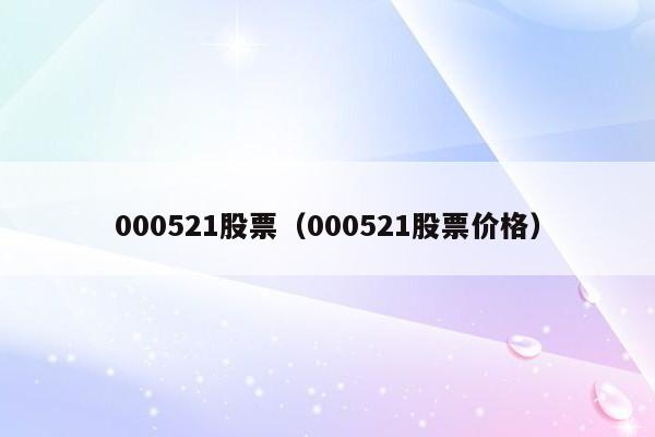 000521股票（000521股票价格）